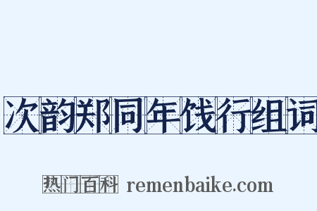次韵郑同年饯行组词是什么意思的图片